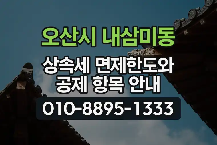 경기 오산시 내삼미동 상속세 면제한도와 공제 항목 안내