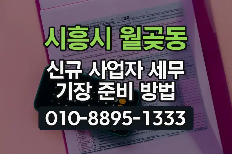 경기 시흥시 월곶동 신규 사업자 세무 기장 준비 방법