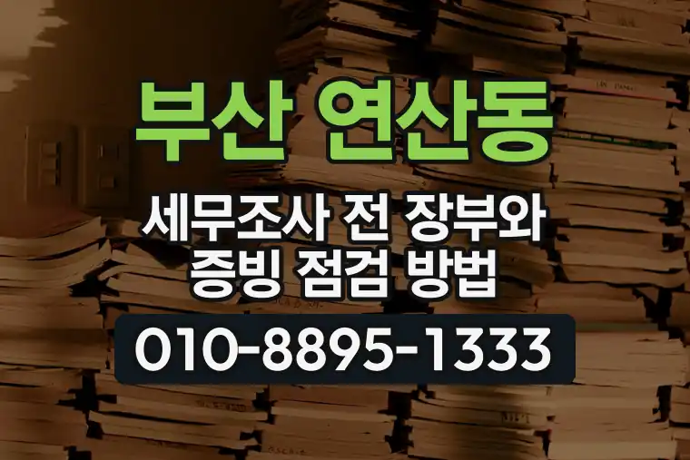 부산 연제 연산동 세무조사 전 장부와 증빙 점검 방법