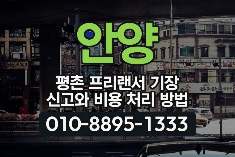 경기 안양 평촌 프리랜서 기장 신고와 비용 처리 방법