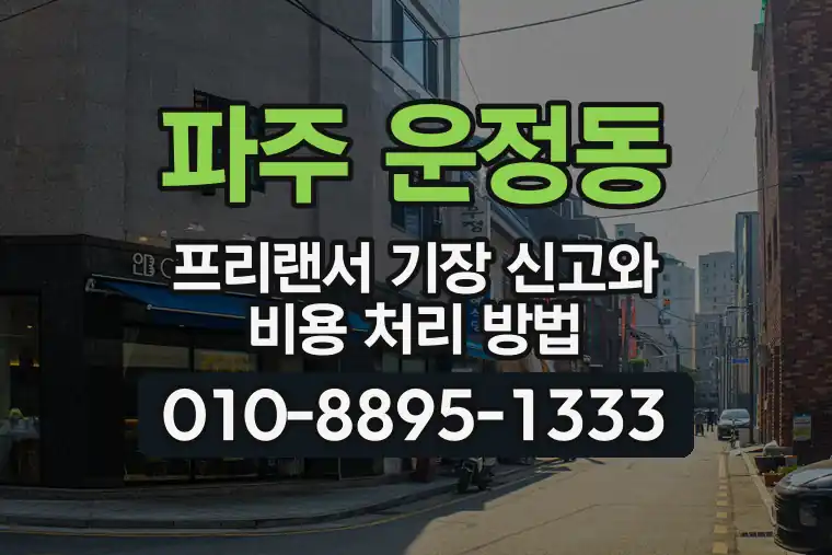 경기 파주 운정동 프리랜서 기장 신고와 비용 처리 방법