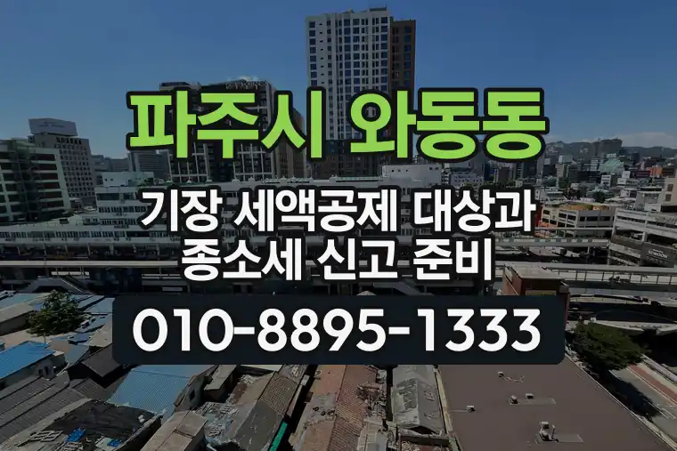 경기 파주시 와동동 기장 세액공제 대상과 종합소득세 신고 준비