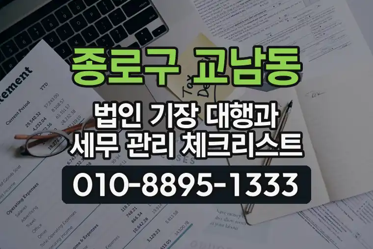 서울 종로구 교남동 법인 기장 대행과 세무 관리 체크리스트