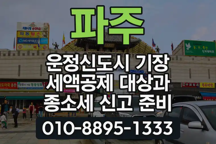 경기 파주 운정신도시 기장 세액공제 대상과 종합소득세 신고 준비