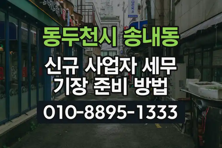 경기 동두천시 송내동 신규 사업자 세무 기장 준비 방법