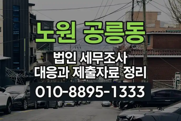 서울 노원 공릉동 법인 세무조사 대응과 제출자료 정리
