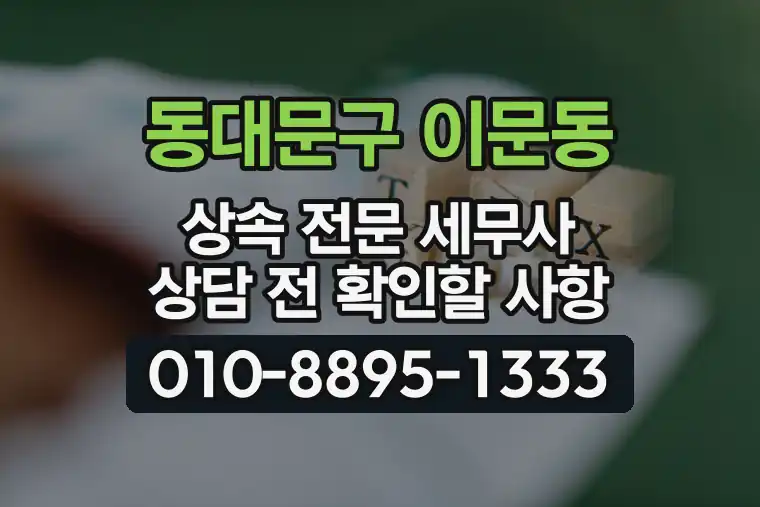 서울 동대문구 이문동 상속 전문 세무사 상담 전 확인할 사항