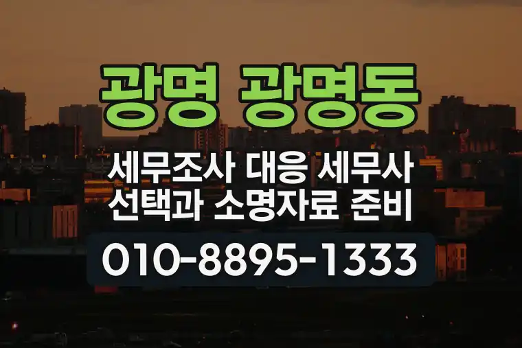 경기 광명 광명동 세무조사 대응 세무사 선택과 소명자료 준비