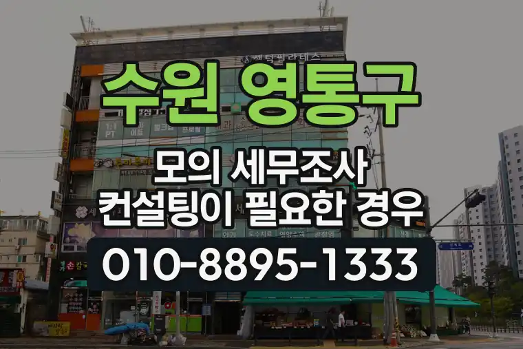 경기 수원 영통구 모의 세무조사 컨설팅이 필요한 경우