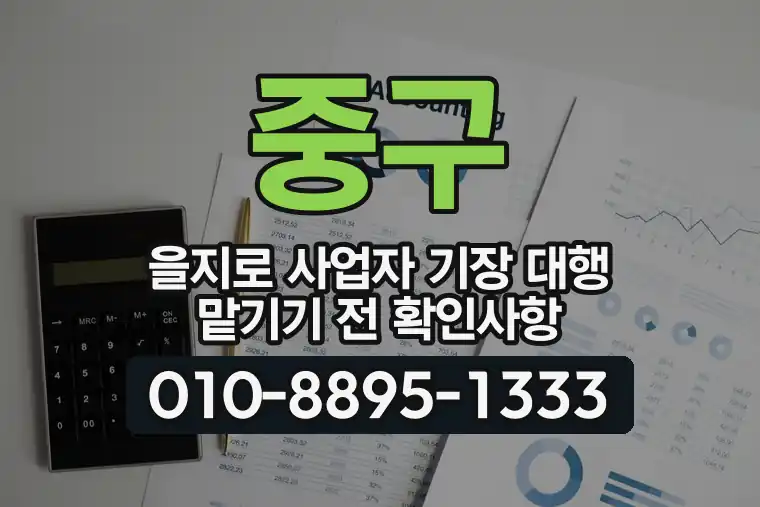 서울 중구 을지로 사업자 기장 대행 맡기기 전 확인사항