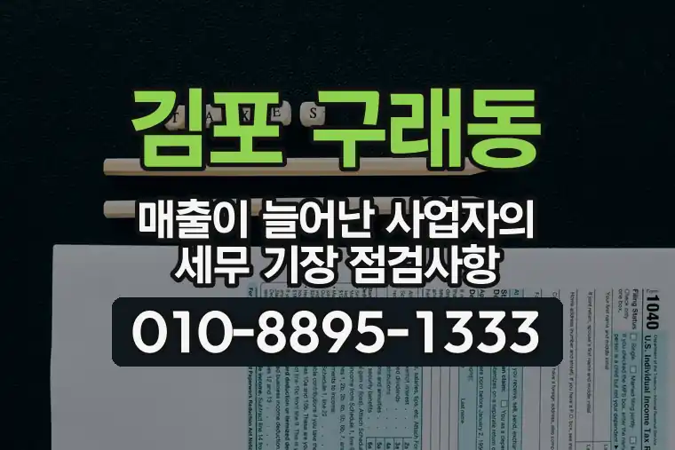 경기 김포 구래동 매출이 늘어난 사업자의 세무 기장 점검사항