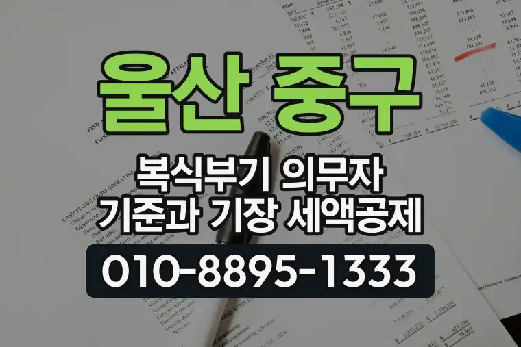 울산 중구 약사동 복식부기 의무자 기준과 기장 세액공제