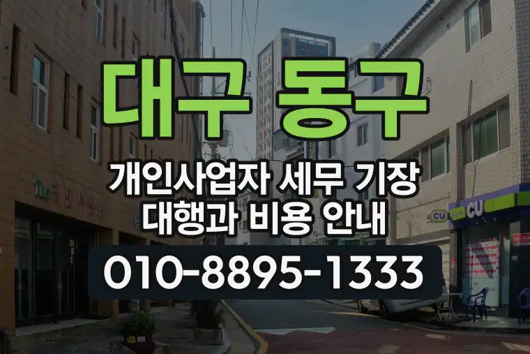 대구 동구 신암동 개인사업자 세무 기장 대행과 비용 안내