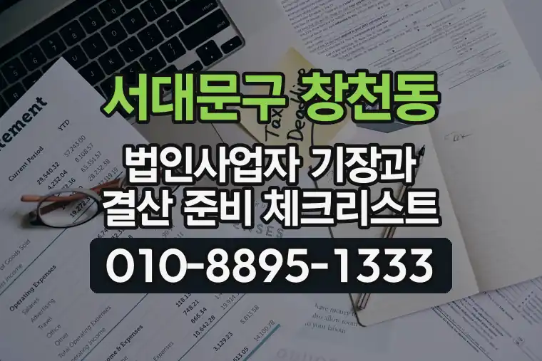 서울 서대문구 창천동 법인사업자 기장과 결산 준비 체크리스트