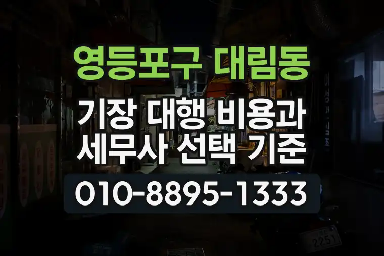 서울 영등포구 대림동 기장 대행 비용과 세무사 선택 기준