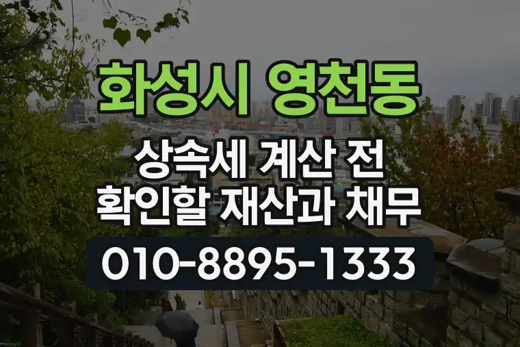 경기 화성시 영천동 상속세 계산 전 확인할 재산과 채무