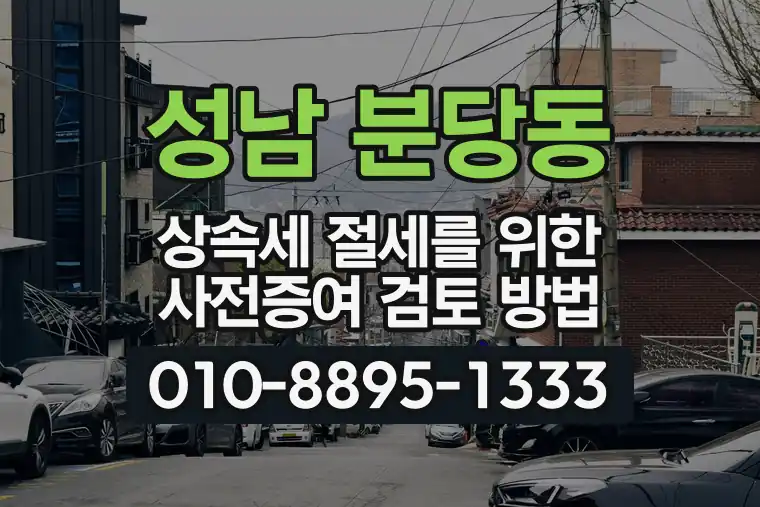 경기 성남 분당동 상속세 절세를 위한 사전증여 검토 방법