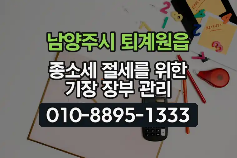 경기 남양주시 퇴계원읍 종합소득세 절세를 위한 기장 장부 관리