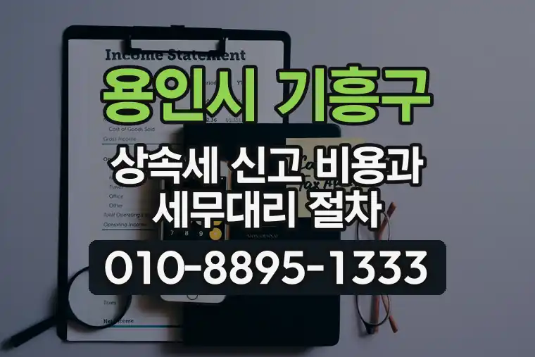 경기 용인시 기흥구 공세동 상속세 신고 비용과 세무대리 절차