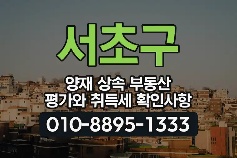 서울 서초구 양재 상속 부동산 평가와 취득세 확인사항