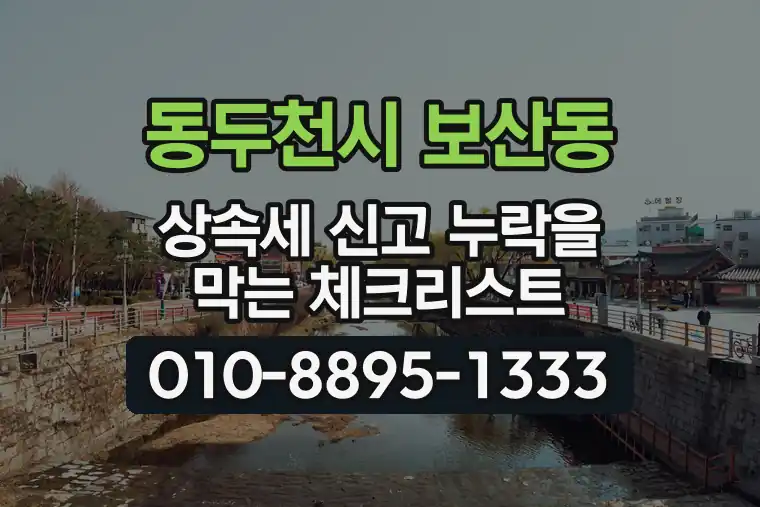 경기 동두천시 보산동 상속세 신고 누락을 막는 체크리스트