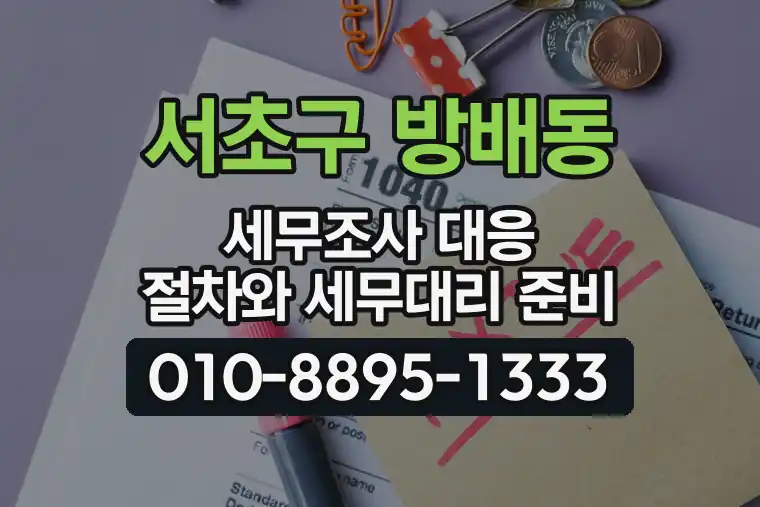 서울 서초구 방배동 세무조사 대응 절차와 세무대리 준비