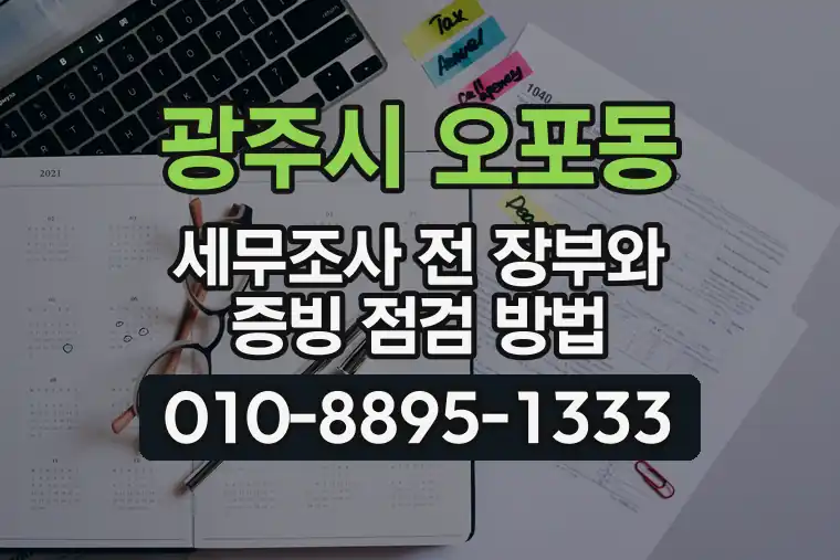 경기 광주시 오포동 세무조사 전 장부와 증빙 점검 방법