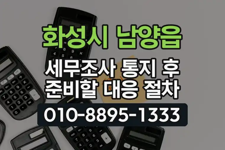 경기 화성시 남양읍 세무조사 통지 후 준비할 대응 절차