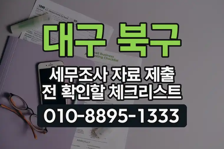 대구 북구 세무조사 자료 제출 전 확인할 체크리스트