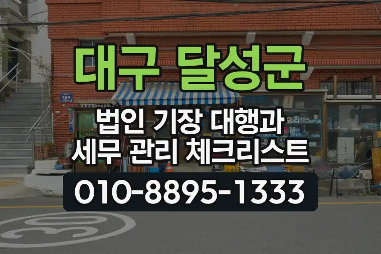 대구 달성군 법인 기장 대행과 세무 관리 체크리스트
