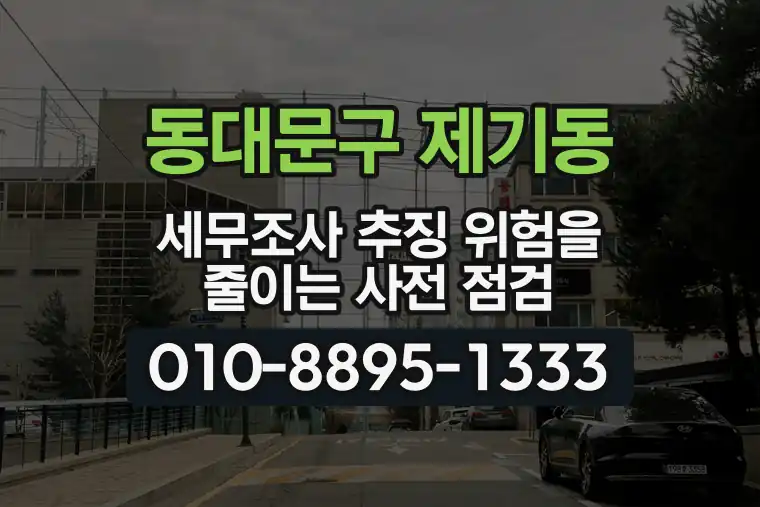 서울 동대문구 제기동 세무조사 추징 위험을 줄이는 사전 점검