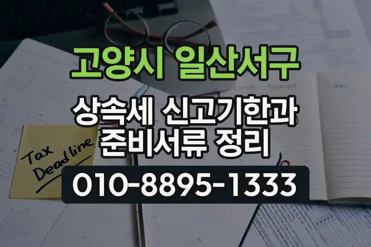 경기 고양시 일산서구 가좌동 상속세 신고기한과 준비서류 정리