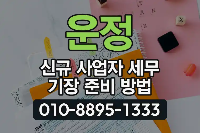운정 신규 사업자 세무 기장 준비 방법
