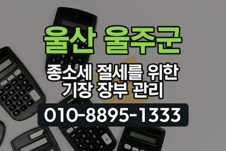 울산 울주군 종합소득세 절세를 위한 기장 장부 관리