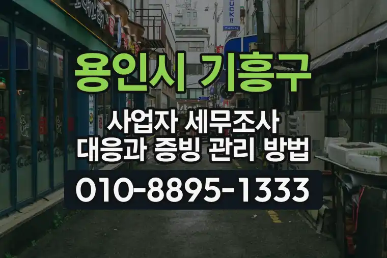 경기 용인시 기흥구 구갈동 사업자 세무조사 대응과 증빙 관리 방법