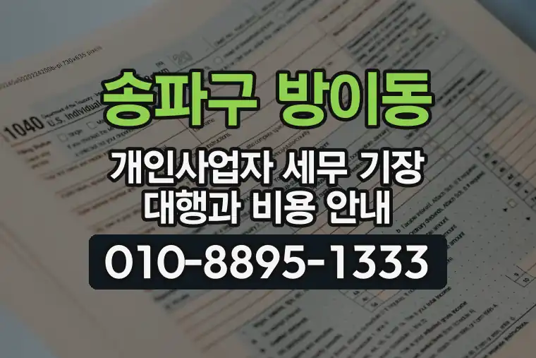 서울 송파구 방이동 개인사업자 세무 기장 대행과 비용 안내