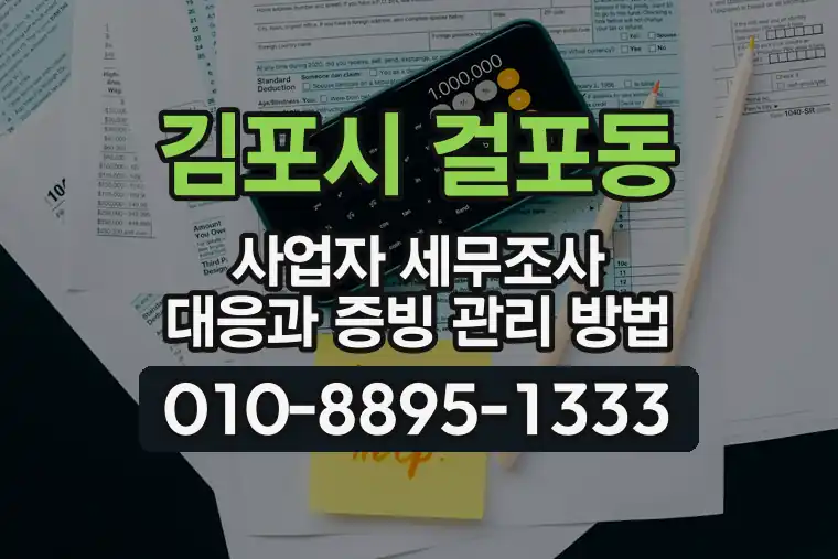 경기 김포시 걸포동 사업자 세무조사 대응과 증빙 관리 방법