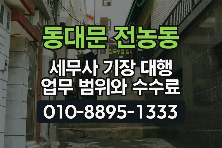 서울 동대문 전농동 세무사 기장 대행 업무 범위와 수수료