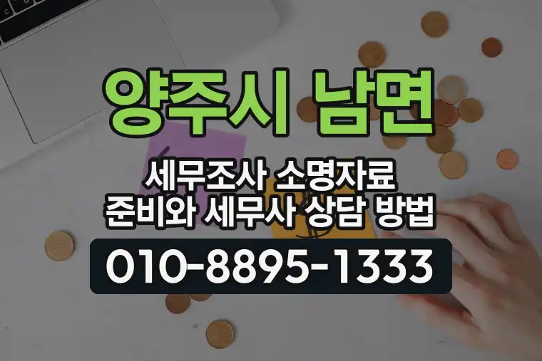 경기 양주시 남면 세무조사 소명자료 준비와 세무사 상담 방법