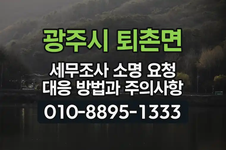 경기 광주시 퇴촌면 세무조사 소명 요청 대응 방법과 주의사항