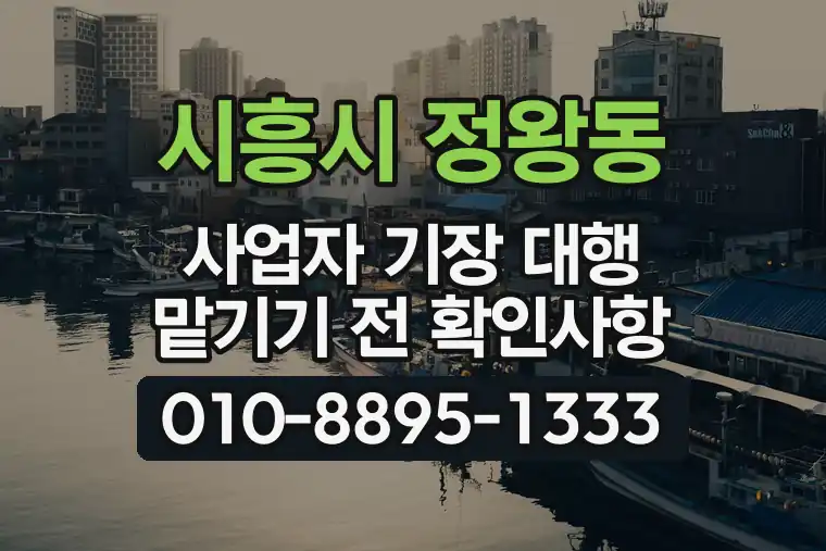 경기 시흥시 정왕동 사업자 기장 대행 맡기기 전 확인사항