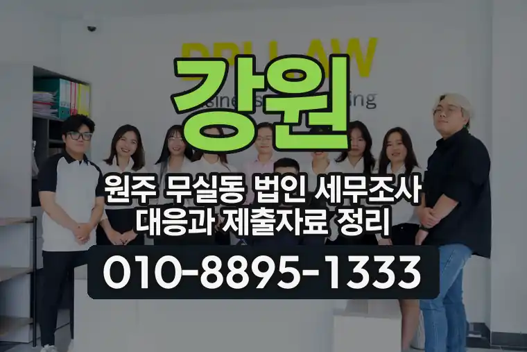 강원 원주 무실동 법인 세무조사 대응과 제출자료 정리