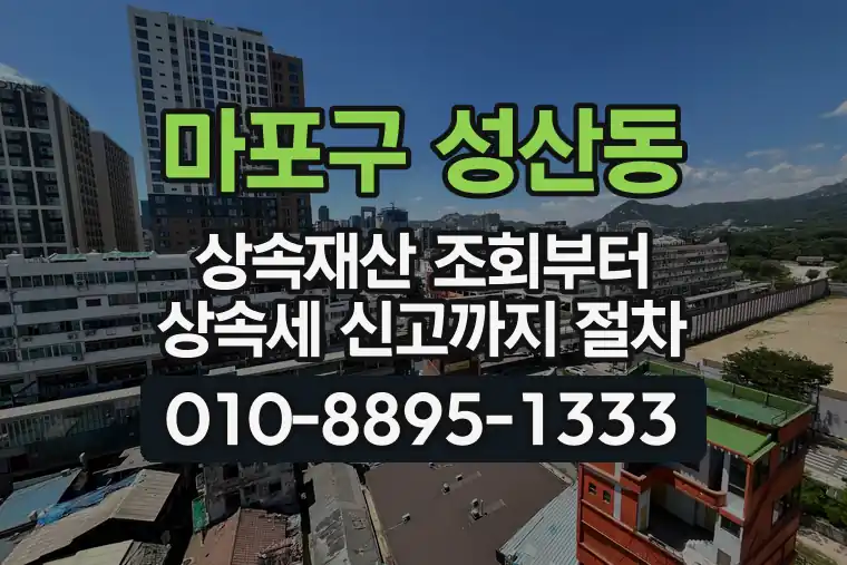 서울 마포구 성산동 상속재산 조회부터 상속세 신고까지 절차