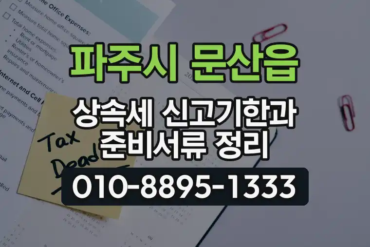 경기 파주시 문산읍 상속세 신고기한과 준비서류 정리