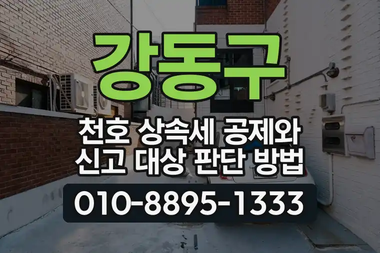 서울 강동구 천호 상속세 공제와 신고 대상 판단 방법