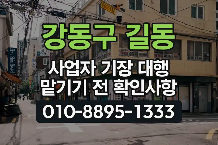 서울 강동구 길동 사업자 기장 대행 맡기기 전 확인사항