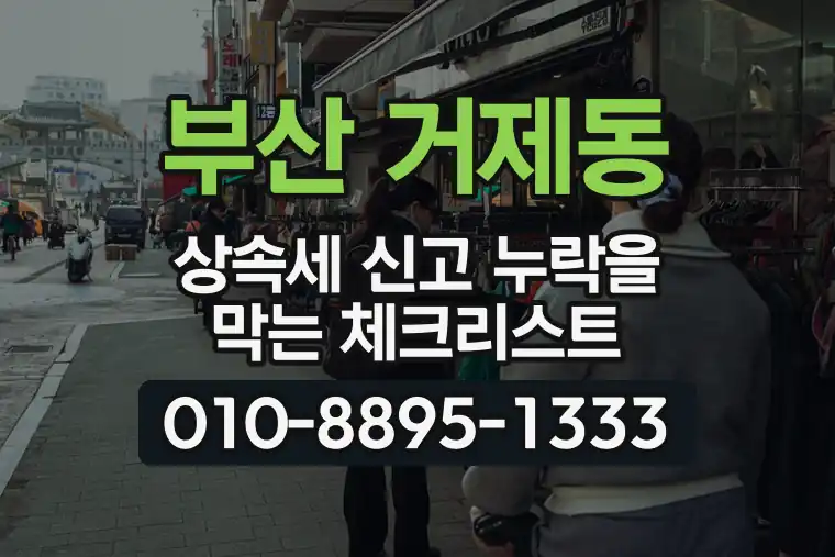 부산 연제 거제동 상속세 신고 누락을 막는 체크리스트