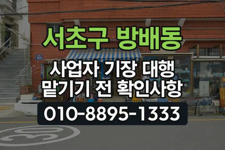 서울 서초구 방배동 사업자 기장 대행 맡기기 전 확인사항