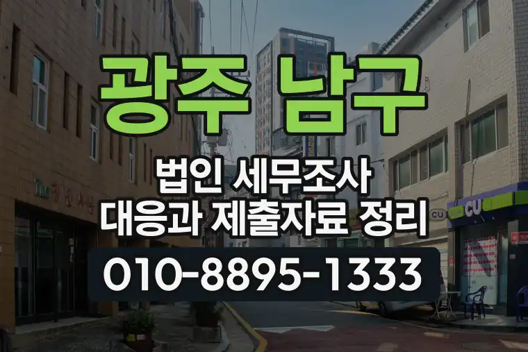 광주 남구 법인 세무조사 대응과 제출자료 정리