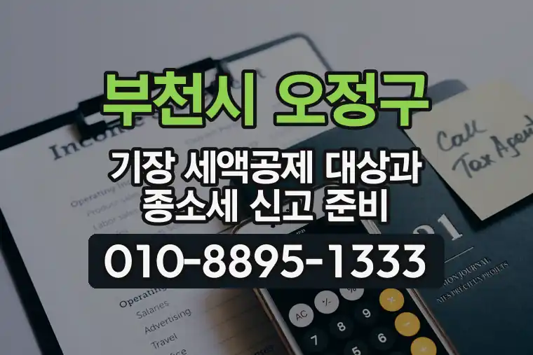 경기 부천시 오정구 삼정동 기장 세액공제 대상과 종합소득세 신고 준비